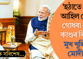 ‘হঠাতে খবৰ আহিল যে…’, গোধৰা ৰে’ল কাণ্ডৰ বিষয়ে মুখ খুলিলে মোদীয়ে