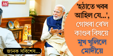 ‘হঠাতে খবৰ আহিল যে…’, গোধৰা ৰে’ল কাণ্ডৰ বিষয়ে মুখ খুলিলে মোদীয়ে