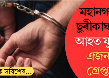 মহানগৰীত ছুৰীকাঘাতত আহত যুৱতী, এজনক গ্ৰেপ্তাৰ