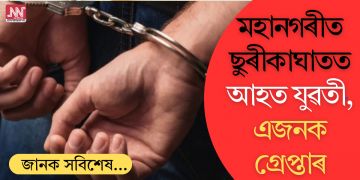 মহানগৰীত ছুৰীকাঘাতত আহত যুৱতী, এজনক গ্ৰেপ্তাৰ