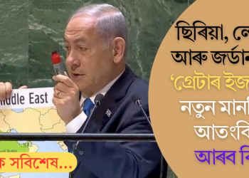 ছিৰিয়া, লেবানন আৰু জৰ্ডানক লৈ ‘গ্ৰেটাৰ ইজৰাইল’; নতুন মানচিত্ৰত আতংকিত আৰব বিশ্ব