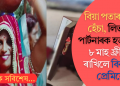 বিয়া পতাৰ বাবে হেঁচা, লিভ ইন পাৰ্টনাৰক হত্যা কৰি ৮ মাহ ফ্ৰীজত ৰাখিলে বিবাহিত প্ৰেমিকে