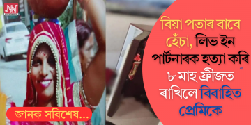 বিয়া পতাৰ বাবে হেঁচা, লিভ ইন পাৰ্টনাৰক হত্যা কৰি ৮ মাহ ফ্ৰীজত ৰাখিলে বিবাহিত প্ৰেমিকে