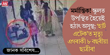 মৰ্মান্তিক! স্কুলত উপস্থিত হৈয়েই হঠাৎ অসুস্থ; ‘হাৰ্ট এটেক’ত মৃত্যু এগৰাকী ৮ বছৰীয়া ছাত্ৰীৰ!(ভিডিঅ‘)