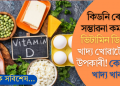 কিডনি ৰোগৰ সম্ভাৱনা কমাবলৈ ভিটামিন ডি সমৃদ্ধ খাদ্য খোৱাটো অতি উপকাৰী! কোনবোৰ খাদ্য খাব?