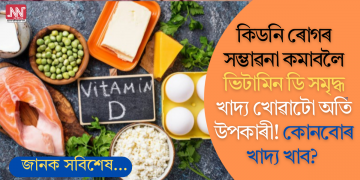 কিডনি ৰোগৰ সম্ভাৱনা কমাবলৈ ভিটামিন ডি সমৃদ্ধ খাদ্য খোৱাটো অতি উপকাৰী! কোনবোৰ খাদ্য খাব?