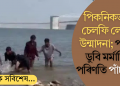 পিকনিকত গৈ চেলফি লোৱাৰ উন্মাদনা; পানীত ডুবি মৰ্মান্তিক পৰিণতি পাঁচ বন্ধুৰ