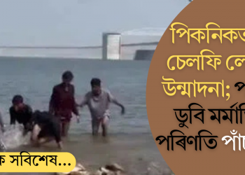পিকনিকত গৈ চেলফি লোৱাৰ উন্মাদনা; পানীত ডুবি মৰ্মান্তিক পৰিণতি পাঁচ বন্ধুৰ