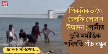 পিকনিকত গৈ চেলফি লোৱাৰ উন্মাদনা; পানীত ডুবি মৰ্মান্তিক পৰিণতি পাঁচ বন্ধুৰ
