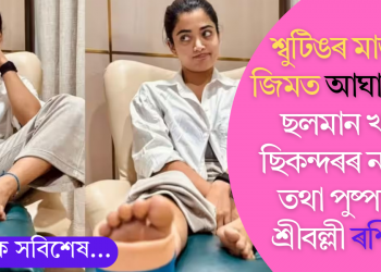 শ্বুটিঙৰ মাজতে জিমত আঘাতপ্ৰাপ্ত ছলমান খানৰ ছিকন্দৰৰ নায়িকা তথা পুষ্পা-২ৰ শ্ৰীবল্লী ৰশ্মিকা