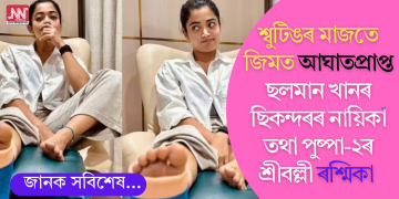 শ্বুটিঙৰ মাজতে জিমত আঘাতপ্ৰাপ্ত ছলমান খানৰ ছিকন্দৰৰ নায়িকা তথা পুষ্পা-২ৰ শ্ৰীবল্লী ৰশ্মিকা