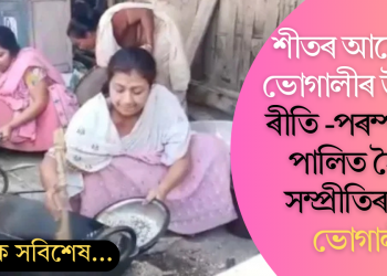 শীতৰ আমেজত ভোগালীৰ উত্তাপ! ৰীতি -পৰম্পৰাৰে পালিত হৈছে অসমীয়াৰ সম্প্ৰীতিৰ মাঘ বিহু