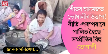 শীতৰ আমেজত ভোগালীৰ উত্তাপ! ৰীতি -পৰম্পৰাৰে পালিত হৈছে অসমীয়াৰ সম্প্ৰীতিৰ মাঘ বিহু
