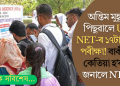 অন্তিম মুহূৰ্তত পিছুৱালে UGC NET-ৰ ১৭টা বিষয়ৰ পৰীক্ষা! বাকীবোৰ কেতিয়া হ’ব? কি জনালে NTA-ই