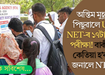 অন্তিম মুহূৰ্তত পিছুৱালে UGC NET-ৰ ১৭টা বিষয়ৰ পৰীক্ষা! বাকীবোৰ কেতিয়া হ’ব? কি জনালে NTA-ই