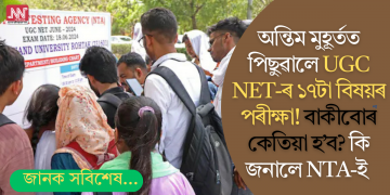 অন্তিম মুহূৰ্তত পিছুৱালে UGC NET-ৰ ১৭টা বিষয়ৰ পৰীক্ষা! বাকীবোৰ কেতিয়া হ’ব? কি জনালে NTA-ই