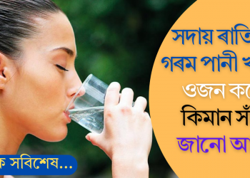সদায় ৰাতিপুৱা গৰম পানী খালেই ওজন কমে? কিমান সঁচা! জানো আহক