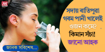সদায় ৰাতিপুৱা গৰম পানী খালেই ওজন কমে? কিমান সঁচা! জানো আহক