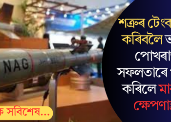 শত্ৰুৰ টেংক ধ্বংস কৰিবলৈ ভাৰতে পোখৰাণত সফলতাৰে পৰীক্ষা কৰিলে মাৰাত্মক ক্ষেপণাস্ত্ৰৰ