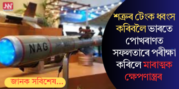 শত্ৰুৰ টেংক ধ্বংস কৰিবলৈ ভাৰতে পোখৰাণত সফলতাৰে পৰীক্ষা কৰিলে মাৰাত্মক ক্ষেপণাস্ত্ৰৰ