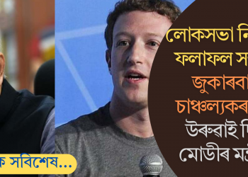 লোকসভা নিৰ্বাচনৰ ফলাফল সন্দৰ্ভত জুকাৰবাৰ্গৰ চাঞ্চল্যকৰ দাবী; উৰুৱাই দিলে মোডীৰ মন্ত্ৰীয়ে