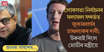 লোকসভা নিৰ্বাচনৰ ফলাফল সন্দৰ্ভত জুকাৰবাৰ্গৰ চাঞ্চল্যকৰ দাবী; উৰুৱাই দিলে মোডীৰ মন্ত্ৰীয়ে