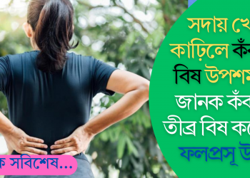 সদায় খোজ কাঢ়িলে কঁকালৰ বিষ উপশম হয়! জানক কঁকালৰ তীব্ৰ বিষ কমোৱাৰ ফলপ্ৰসূ উপায়