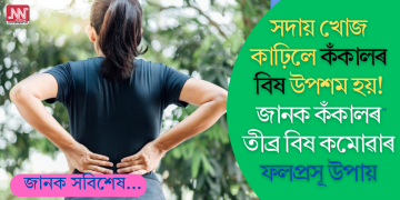সদায় খোজ কাঢ়িলে কঁকালৰ বিষ উপশম হয়! জানক কঁকালৰ তীব্ৰ বিষ কমোৱাৰ ফলপ্ৰসূ উপায়