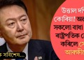উত্তাল দক্ষিণ কোৰিয়া! অৱশেষত সকলো বাধা নেওচি ৰাষ্ট্ৰপতিক গ্ৰেপ্তাৰ কৰিলে সেনা-আৰক্ষীয়ে