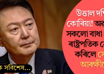 উত্তাল দক্ষিণ কোৰিয়া! অৱশেষত সকলো বাধা নেওচি ৰাষ্ট্ৰপতিক গ্ৰেপ্তাৰ কৰিলে সেনা-আৰক্ষীয়ে