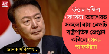 উত্তাল দক্ষিণ কোৰিয়া! অৱশেষত সকলো বাধা নেওচি ৰাষ্ট্ৰপতিক গ্ৰেপ্তাৰ কৰিলে সেনা-আৰক্ষীয়ে