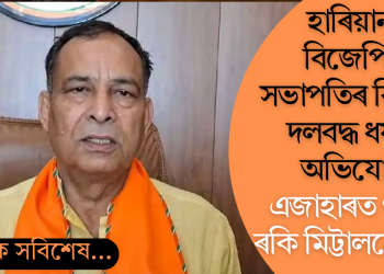 হাৰিয়ানা বিজেপিৰ সভাপতিৰ বিৰুদ্ধে দলবদ্ধ ধৰ্ষণৰ অভিযোগ! এজাহাৰত গায়ক ৰকি মিট্টালৰো নাম