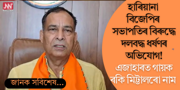 হাৰিয়ানা বিজেপিৰ সভাপতিৰ বিৰুদ্ধে দলবদ্ধ ধৰ্ষণৰ অভিযোগ! এজাহাৰত গায়ক ৰকি মিট্টালৰো নাম