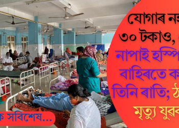 যোগাৰ নহ’ল ৩০ টকাও, জেগা নাপাই হস্পিতালৰ বাহিৰতে কটালে তিনি ৰাতি; ঠাণ্ডাতে মৃত্যু যুৱকৰ