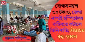 যোগাৰ নহ’ল ৩০ টকাও, জেগা নাপাই হস্পিতালৰ বাহিৰতে কটালে তিনি ৰাতি; ঠাণ্ডাতে মৃত্যু যুৱকৰ