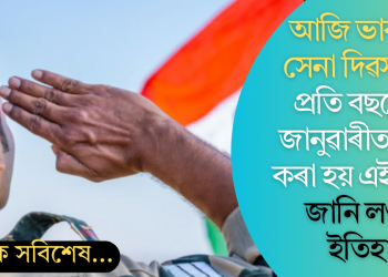 আজি ভাৰতীয় সেনা দিৱস; কিয় প্ৰতি বছৰে ১৫ জানুৱাৰীত পালন কৰা হয় এই দিৱস? জানি লওক ইতিহাস