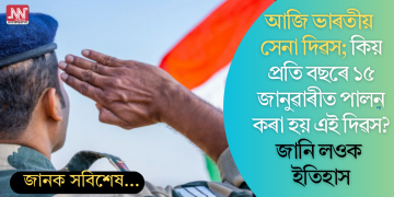 আজি ভাৰতীয় সেনা দিৱস; কিয় প্ৰতি বছৰে ১৫ জানুৱাৰীত পালন কৰা হয় এই দিৱস? জানি লওক ইতিহাস