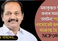 মহাকুম্ভত স্নান কৰাৰ সময়তে অঘটন! পানীত নামোতেই হৃদৰোগত আক্ৰান্ত; মৃত্যু NCP নেতাৰ