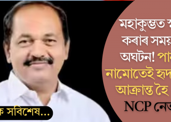 মহাকুম্ভত স্নান কৰাৰ সময়তে অঘটন! পানীত নামোতেই হৃদৰোগত আক্ৰান্ত; মৃত্যু NCP নেতাৰ