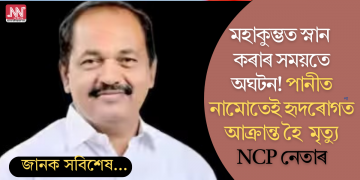 মহাকুম্ভত স্নান কৰাৰ সময়তে অঘটন! পানীত নামোতেই হৃদৰোগত আক্ৰান্ত; মৃত্যু NCP নেতাৰ