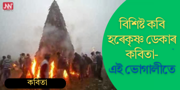 বিশিষ্ট কবি হৰেকৃষ্ণ ডেকাৰ কবিতা- এই ভোগালীতে