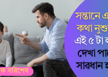 সন্তানে একো কথা নুশুনে? এই ৫ টা লক্ষণ দেখা পালেই সাৱধান হওক, জানি লওক