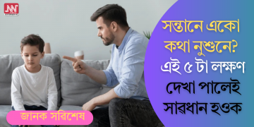 সন্তানে একো কথা নুশুনে? এই ৫ টা লক্ষণ দেখা পালেই সাৱধান হওক, জানি লওক