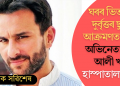 ঘৰৰ ভিতৰতে দুৰ্বৃত্তৰ ছুৰীৰ আক্ৰমণত আহত অভিনেতা ছইফ আলী খান, হাস্পাতালত ভৰ্তি