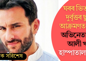 ঘৰৰ ভিতৰতে দুৰ্বৃত্তৰ ছুৰীৰ আক্ৰমণত আহত অভিনেতা ছইফ আলী খান, হাস্পাতালত ভৰ্তি
