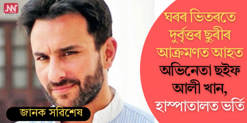 ঘৰৰ ভিতৰতে দুৰ্বৃত্তৰ ছুৰীৰ আক্ৰমণত আহত অভিনেতা ছইফ আলী খান, হাস্পাতালত ভৰ্তি