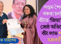 সপ্তম শৈলধৰ বৰুৱা চলচ্চিত্ৰ বঁটাত ‘জিয়া’ৰ বাবে শ্ৰেষ্ঠ অভিনেত্ৰীৰ বঁটা লাভ শৰ্মিষ্ঠা চক্ৰৱৰ্তীৰ