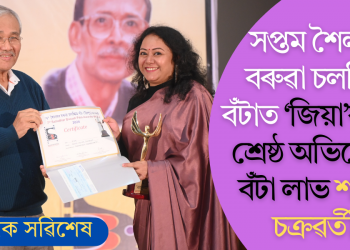 সপ্তম শৈলধৰ বৰুৱা চলচ্চিত্ৰ বঁটাত ‘জিয়া’ৰ বাবে শ্ৰেষ্ঠ অভিনেত্ৰীৰ বঁটা লাভ শৰ্মিষ্ঠা চক্ৰৱৰ্তীৰ