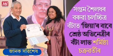 সপ্তম শৈলধৰ বৰুৱা চলচ্চিত্ৰ বঁটাত ‘জিয়া’ৰ বাবে শ্ৰেষ্ঠ অভিনেত্ৰীৰ বঁটা লাভ শৰ্মিষ্ঠা চক্ৰৱৰ্তীৰ