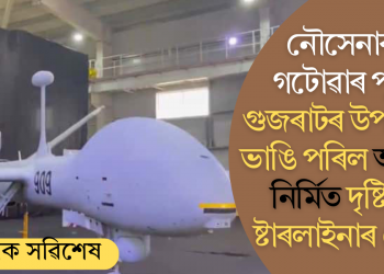 নৌসেনাক গটোৱাৰ পূৰ্বে গুজৰাটৰ উপকূলত ভাঙি পৰিল আদানী নিৰ্মিত দৃষ্টি ১০ ষ্টাৰলাইনাৰ ড্ৰোন